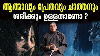 ആത്മാവും പ്രേതവും ചാത്തനും   ശരിക്കും ഉള്ളതാണോ ? | gost |