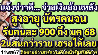 แจ้งข่าวดี…จ่ายเงินย้อนหลังสูงอายุ บัตรคนจนรับคนละ 900 ถึง มค 68 2แสนกว่าราย เฮรอได้เลย