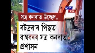 বটদ্ৰৱাৰ পিছত এইবাৰ বাঘবৰৰ কনৰা সত্ৰত প্ৰশাসনৰ উচ্ছেদ। ৪৫টা অবৈধ দখলকাৰীক উচ্ছেদ কৰিলে প্ৰশাসনে