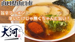 『らぁめん 大河』豚骨ラーメン・旨辛ラーメン！山口市【ラーメン】