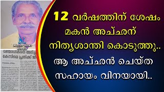 12 വർഷത്തിന് ശേഷം മകൻ അച്ഛന് നിത്യശാന്തി കൊടുത്തു | ആ അച്ഛൻ ചെയ്ത സഹായം വിനയായി