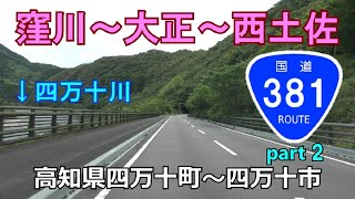 【4K】国道381号(起点→終点)　２．高知県四万十町R56～四万十市R441