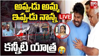 అప్పుడు అమ్మ ఇప్పుడు నాన్న కన్నీటి యాత్ర LIVE: Madhya Pradesh Road Incident Latest Updates | BIG TV