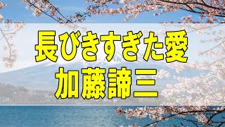 テレフォン人生相談🌻 長びきすぎた愛 加藤諦三 マドモアゼル愛