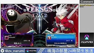 【PS】大紅白戦＆輝神以下限定ダブルエリミネーション杯参加者募集枠 Narumi`s BBCF2