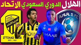 مباراة الهلال والاتحاد المؤجلة من الجولة 12 الدوري السعودي للمحترفين +🎙️📺 ترند اليوتيوب 2