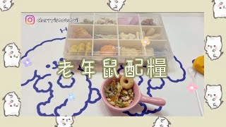 日常配糧ep11 佛系配糧的櫻桃麻麻🤣🤣 《倉鼠配糧》《養鼠日常分享》《老年鼠配糧》