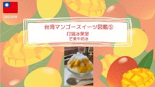 台湾マンゴースイーツ図鑑　No.5　/　打貓冰果室（嘉義）