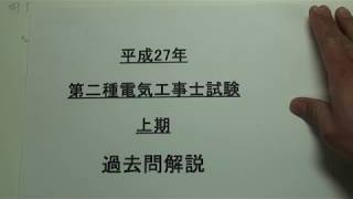 平成27年　第二種電気工事士試験　下期　過去問解説　問1