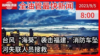 中国新闻09月05日08时：“海葵”给福建福州带来强降雨 永泰县一消防车坠河5人失联