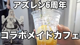 アズレンとコラボしているキュアメイドカフェに行ってきました！