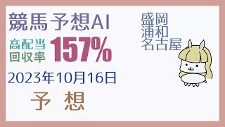 【競馬・高配当AI】2023年10月16日の予想【回収率150%超】