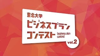 東北大学ビジネスプランコンテストvol.2 （2019/2/9）