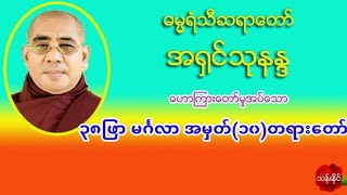 ၃၈ျဖာ မဂၤလာ အမွတ္(၁၀)တရားေတာ္ အ႐ွင္​သုနႏၵ ဓမၼရံသီဆရာ​ေတာ္​