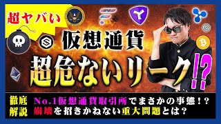 【投資】超危ないリーク特集！世界No.1仮想通貨取引所で顧客資産流用が発覚！FTXショックのような衝撃的な事態に発展してしまう可能性は！？わかりやすく解説！