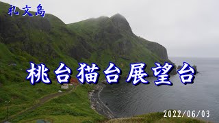 【礼文島 桃台猫台展望台】 2022/06