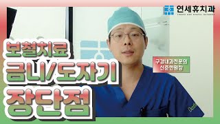 금니와 도자기 치료의 장단점