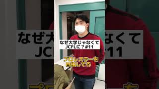 なぜ大学じゃなくてJCFLに？#11【総合英語科】 #Shorts