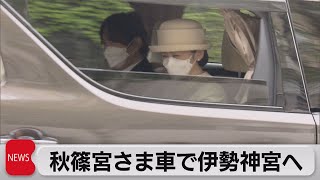 秋篠宮さま車で伊勢神宮へ（2022年4月20日）