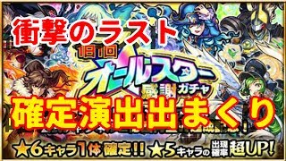 【モンスト】☆６確定オールスター感謝ガチャ３日分まとめ！確定演出そして衝撃のラスト