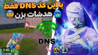 کد دی ان اس رفع فیلتر پابجی موبایل | بهترین کد DNS برای کاهش پینگ و افزایش رجیستر اندروید و آیفون