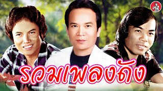 รวมเพลงดัง  พรศักดิ์ ดาว ศักดิ์สยาม  [Official Audio]