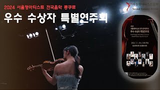 240301 서울영아티스트 전국음악 콩쿠르 수상자연주 하이라이트