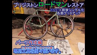 ブリジストンロードマン(約40年前の自転車)をお金を掛けずに自力で!!レストア(再生)してカスタム(改造)して乗ってみる動画!!!       のパーツ加工編!!!