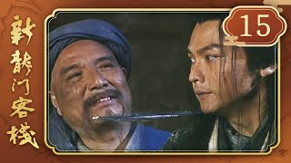 新龍門客棧 第 15 集 Drangon Inn EP15