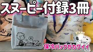 【スヌーピー付録】保冷バッグが2冊とも激務かわ！\u0026たまひよラトル！