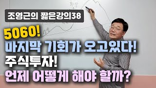 [조영근의 짧은강의38] 5060! 마지막 기회가 오고있다! 주식투자! 언제 어떻게 해야할까?