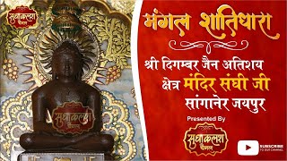 संघी जी मंदिर सांगानेर  | Sanghi Ji Mandir Sanganer | 01 July 2021 | Abhishek Shantidhara