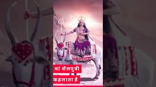 नवदुर्गा का शुभ रूप प्रथम...  #navratri #devotional #bhakti