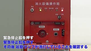 手動起動装置の操作方法【日本ドライケミカル株式会社／OB-CA型／緊急停止する場合】