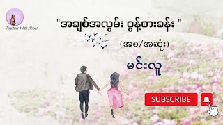 အချစ်အလွမ်းစွန့်စားခန်း (အစ/အဆုံး) - မင်းလူ