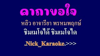 ♬คาถาขอใจ หลิว อาจารียา พรหมพฤกษ์ #karaoke #คาราโอเกะ