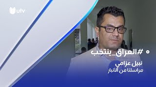 مراسلنا من الأنبار: مراقبون سجلوا خروقات واضحة على أبواب المراكز الانتخابية