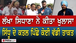 Sidhu MooseWala ਦੇ ਕਤਲ ਪਿੱਛੇ ਕੋਈ ਵੱਡੀ ਤਾਕਤ - Lakha Sidhana