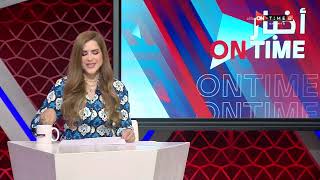 أخبار ONTime - حلقة الإثنين 9/1/2023 مع شيما صابر - الحلقة الكاملة