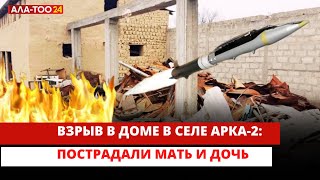 Взрыв в доме в селе Арка-2: Пострадали мать и дочь