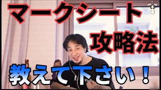 【ひろゆき】マークシートの裏技教えて！【受験の悩み】