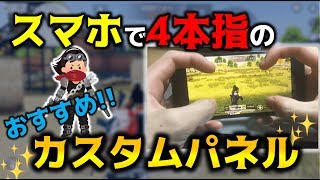 【荒野行動】荒野の光出場者によるスマホ4本指のカスタムパネル公開!!【初心者攻略】