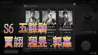 《三國志戰略版》程昱 賈詡 郭嘉 五謀騎 | 平民魏騎 | S6 季賽 | 戰報分享 | 非主流隊伍 | 桃園盾剋星 | 藤甲兵剋星