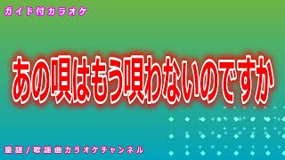 【カラオケ】あの唄はもう唄わないのですか　日本のフォークソング　作詞・作曲：伊勢正三【リリース：1976年】