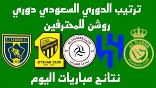 ترتيب الدوري السعودي دوري روشن للمحترفين - نتائج مباريات اليوم 14-1-2023 - تعادل النصر والشباب