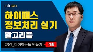 정보처리 실기_알고리즘23강_다이아몬드 만들기 [기출]