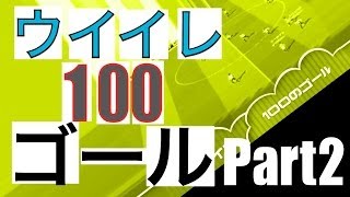 【ウイイレ】［　１００のゴール Part２　］