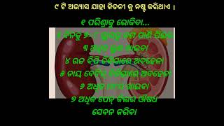 ୯ ଟି ଅଭ୍ୟାସ ଯାହା କିଡନୀ କୁ ନଷ୍ଟ କରିଥାଏ#odia #motivation #quotes #viral #ytshorts