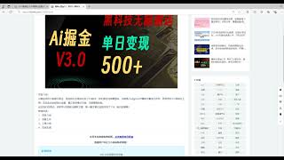 最新Ai掘金3 0！用好3个黑科技，复制粘贴轻松矩阵，单号日赚500+