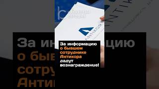 Вознаграждение дадут за информацию о бывшем сотруднике Антикора #антикор #вознаграждение #шымкент